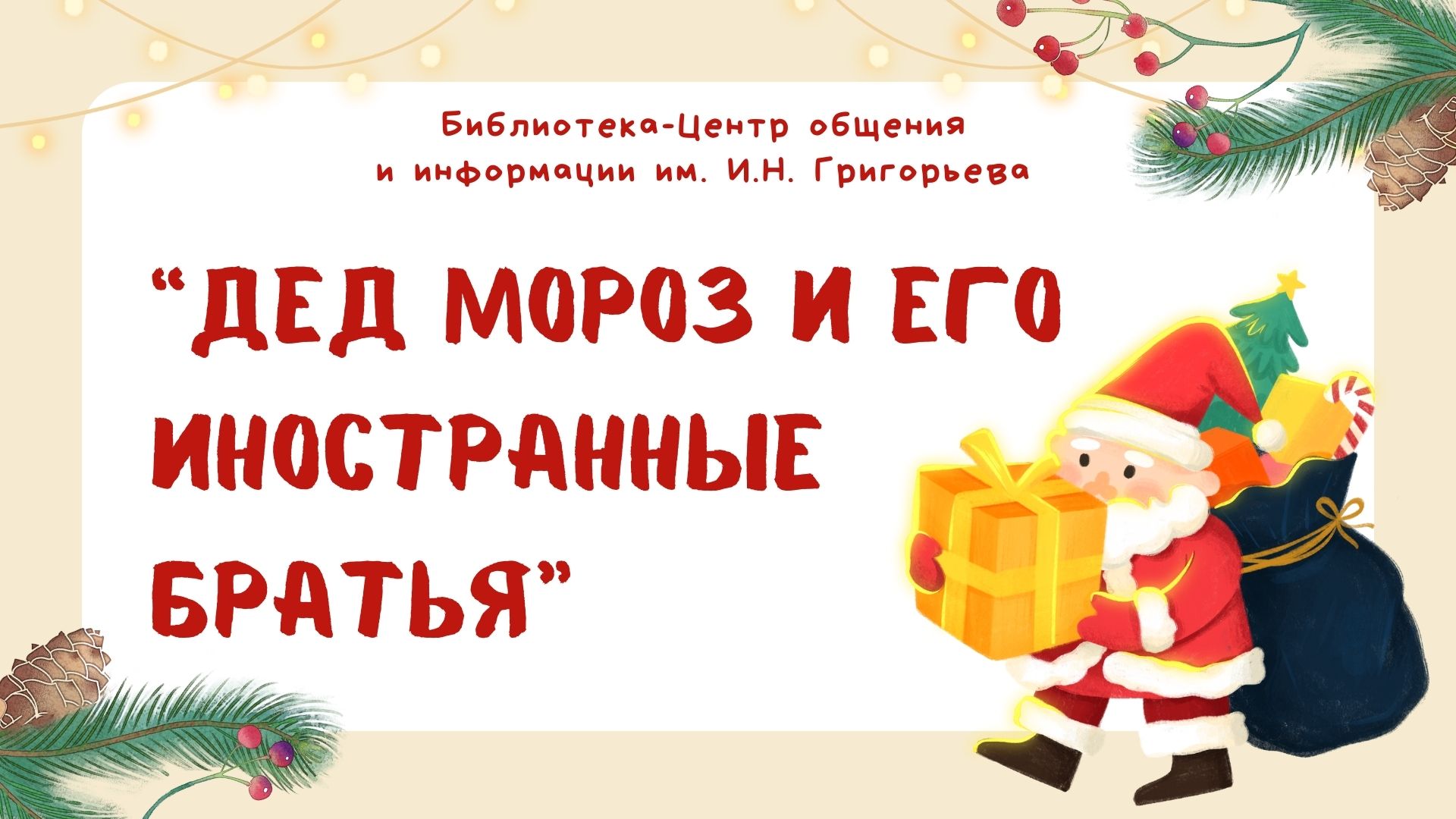 Виртуальная выставка "Дед Мороз и его иностранные братья"