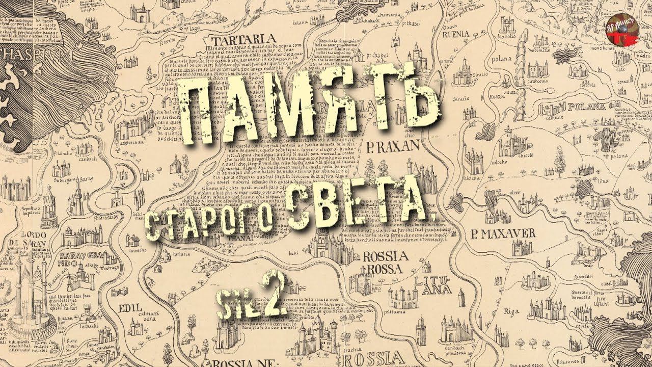 213Память старого светаSil2ТартАрияинфо