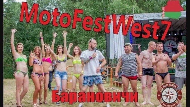 Байк Шоу. Первый день Фестиваля MotoFestWest7, Барановичи, Беларусь