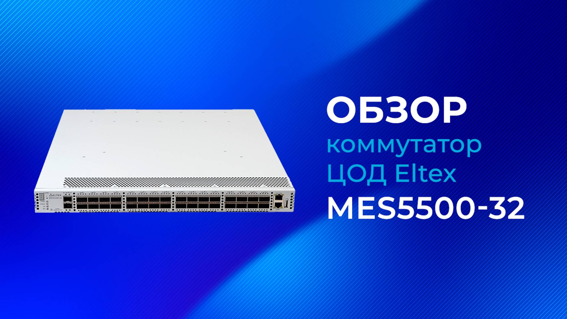 Обзор коммутатора ЦОД Eltex MES5500-32