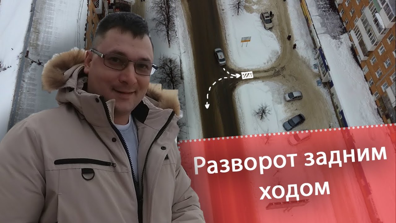 Разворот задним ходом