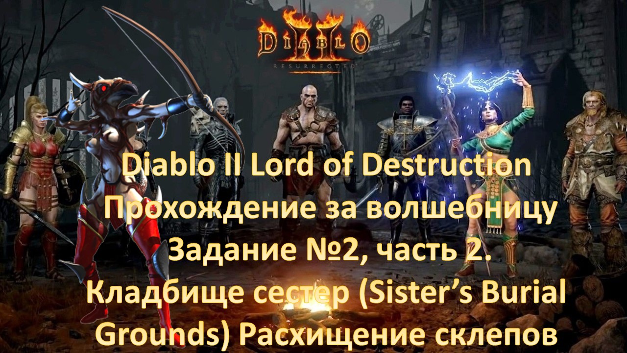 Diablo II Lord of Destruction Прохождение за волшебницу Задание №2, ч. 2 Кладбище сестер (Sister’s B