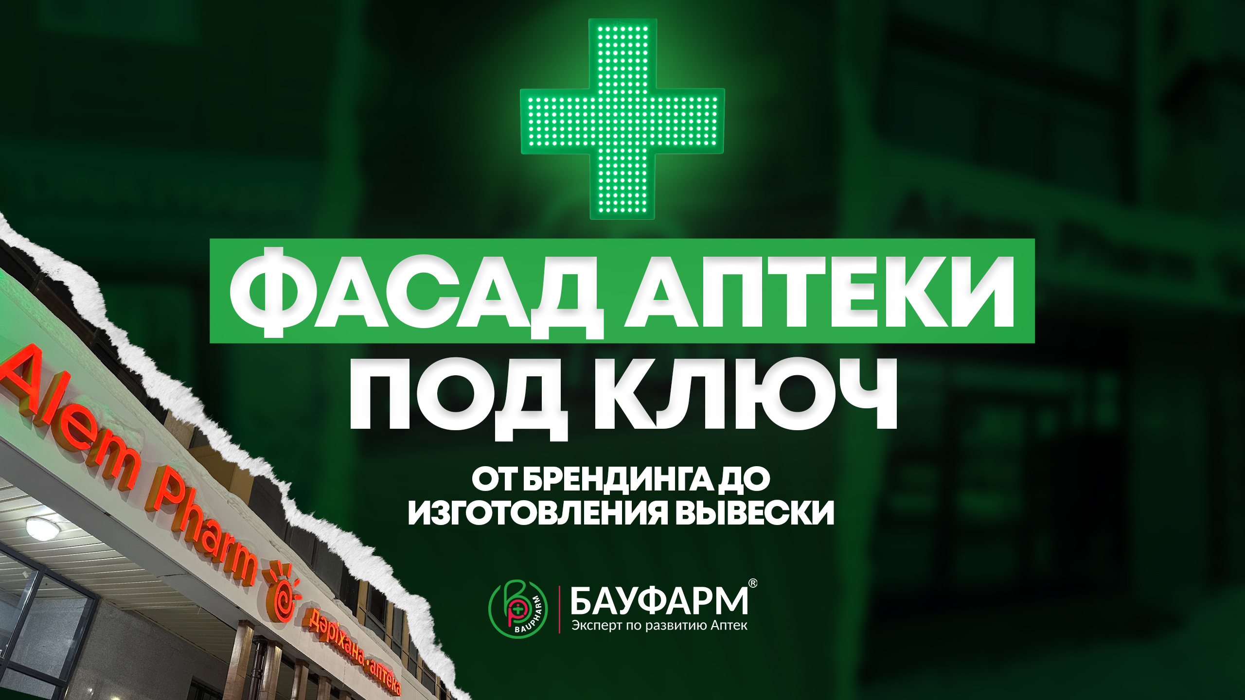 Фасад аптеки под ключ от БАУФАРМ | Вывеска для аптеки | Дизайн фасада аптеки