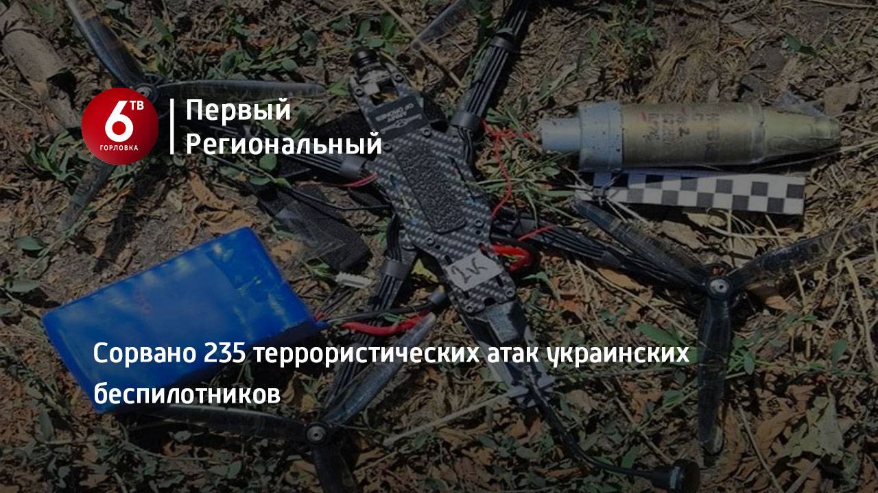 Сорвано 235 террористических атак украинских беспилотников