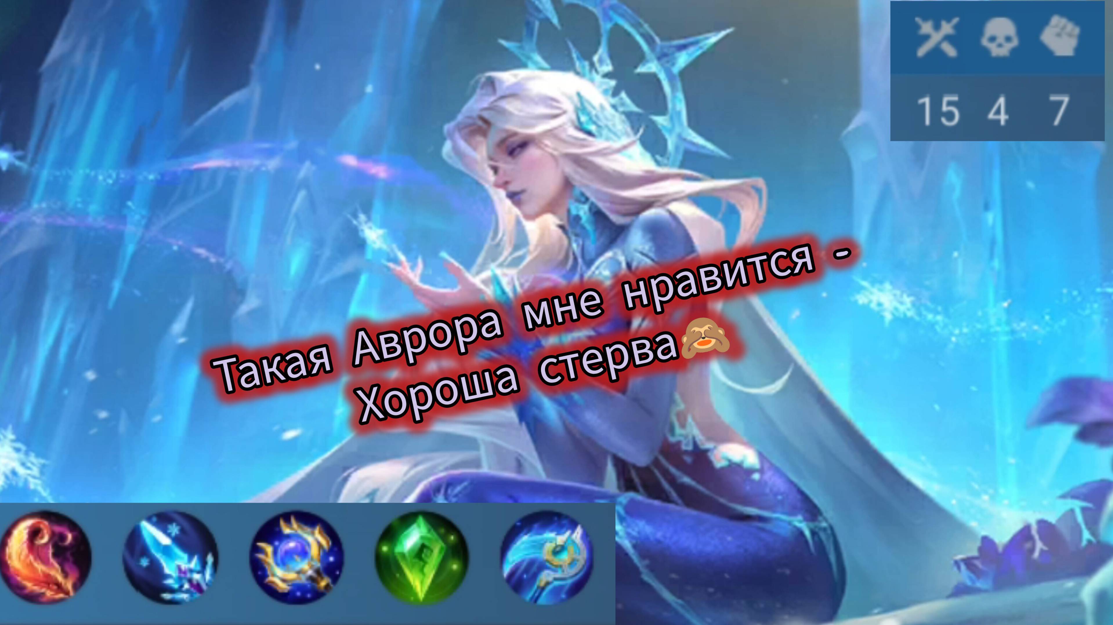 Mobile Legends Аврора | Дорога к мифику