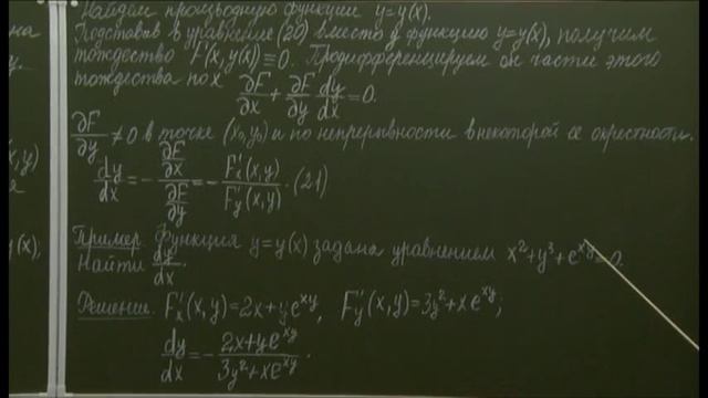 Высшая математика. Часть 3. §2.6. Дифференцирование неявных функций