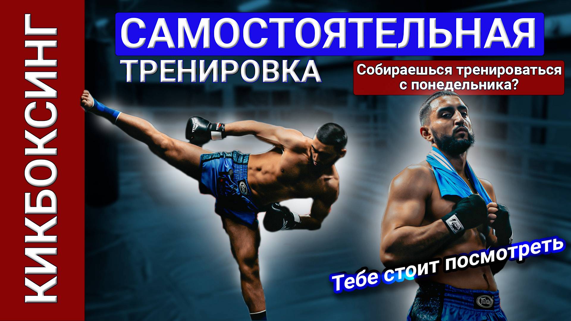 Тренировка по кикбокингу для новичков. Разминка, скакалка, гантели, отжимания, работа на мешке