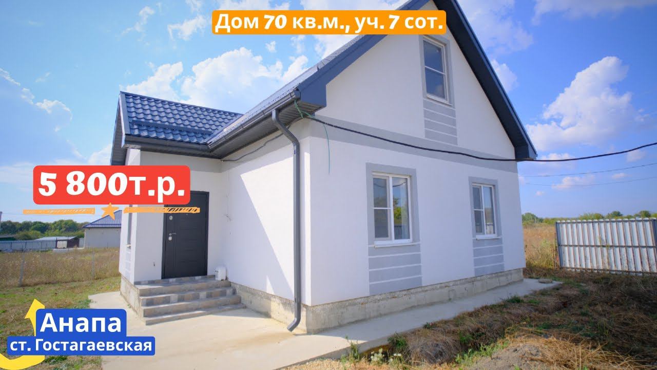 #анапа Купить дом в Анапе |   70 кв.м. Уч. 7 сот. |  5 800 млн.руб.