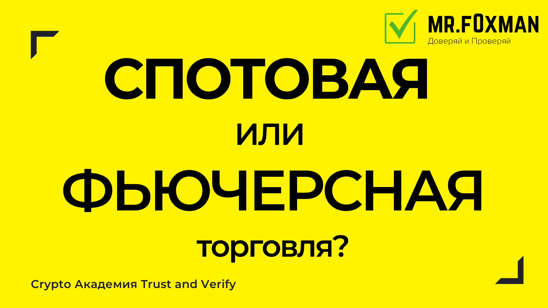 В чем разница между фьючерсной и спотовой торговлей?
