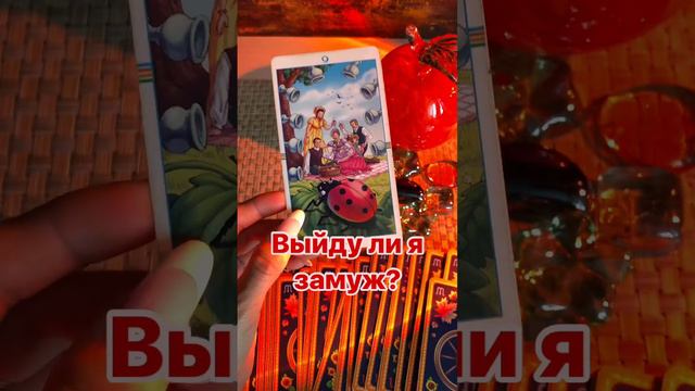 Выйду ли я замуж? #shorts