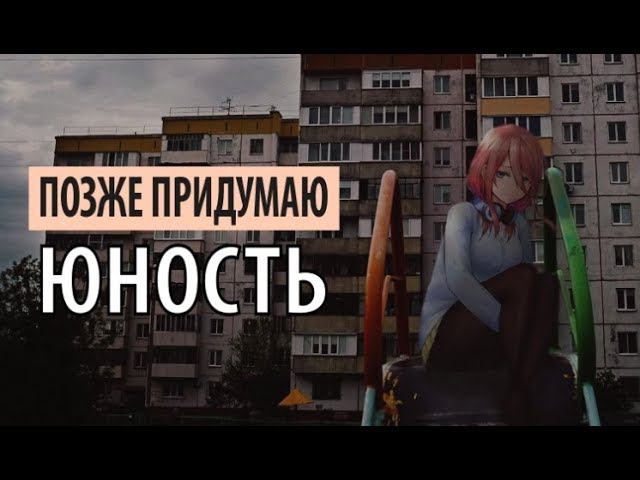 позже придумаю - юность