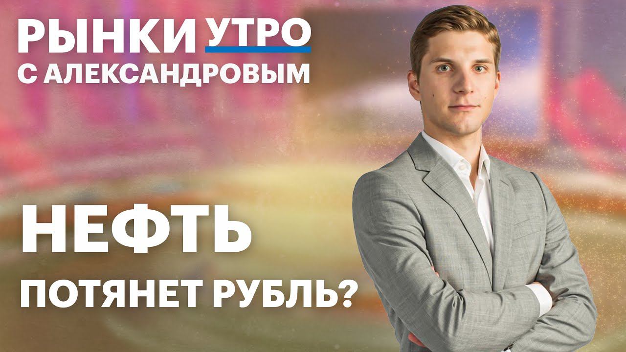 Brent по $80, что будет с нефтью и рублём, китайские банки перестали работать с Россией