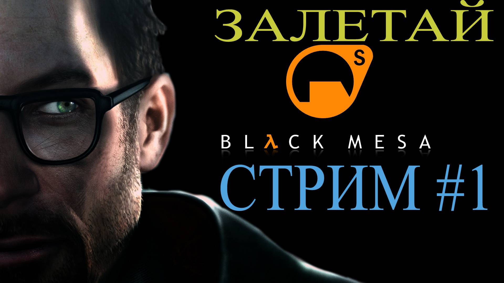 Black Mesa Стрим #1