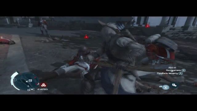 3. Новый друг (Assassins Creed 3)