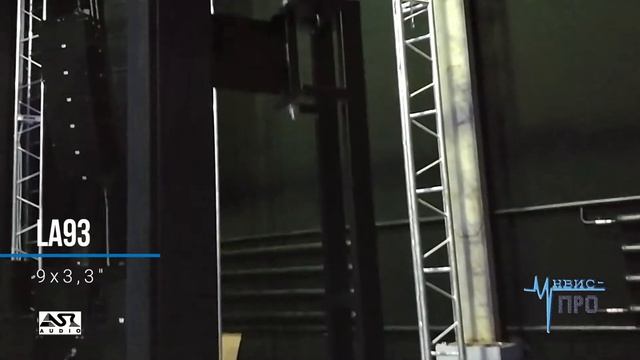 Ультракомпактные линейные массивы ASR серии LA