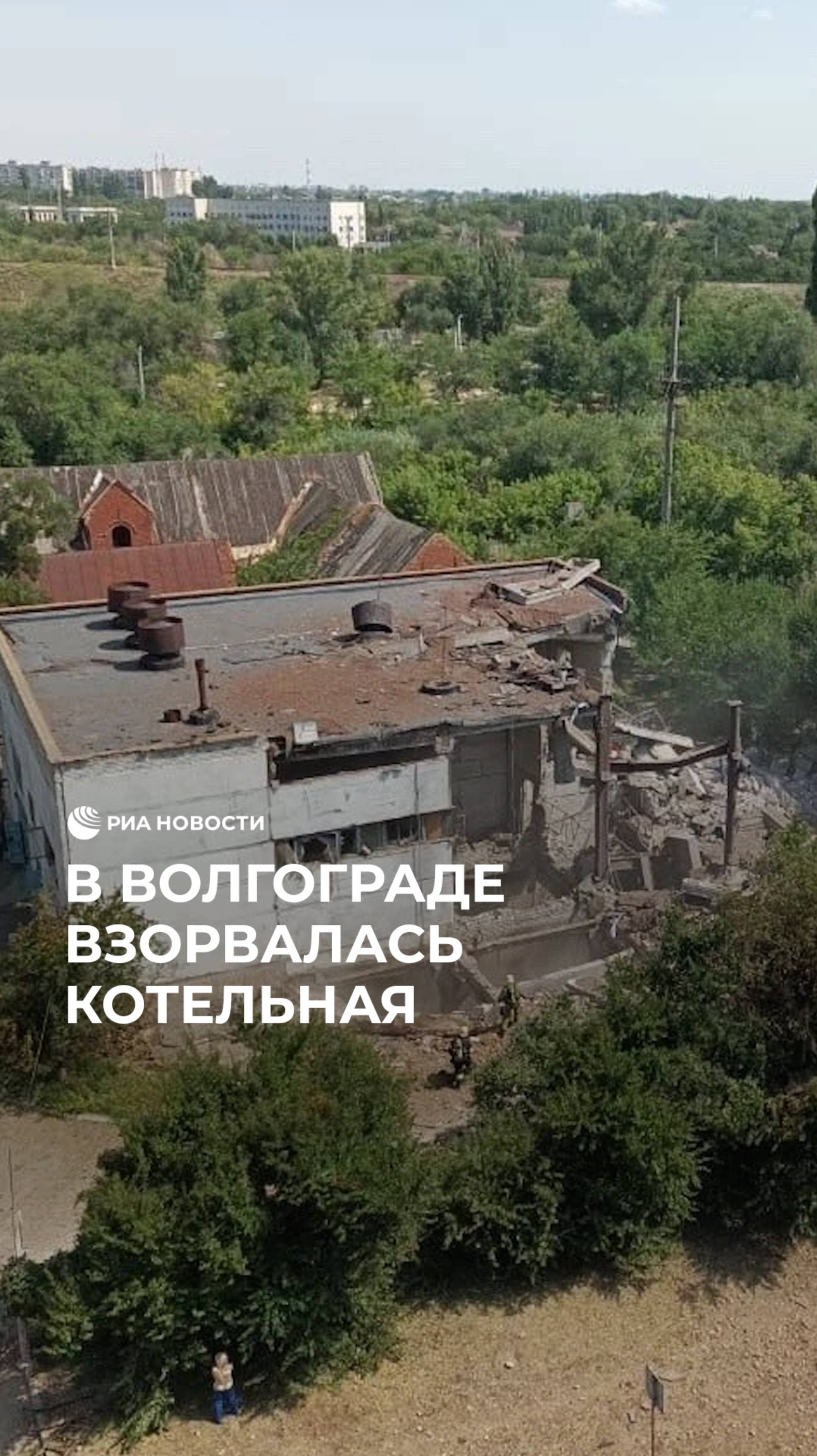 В Волгограде взорвалась котельная