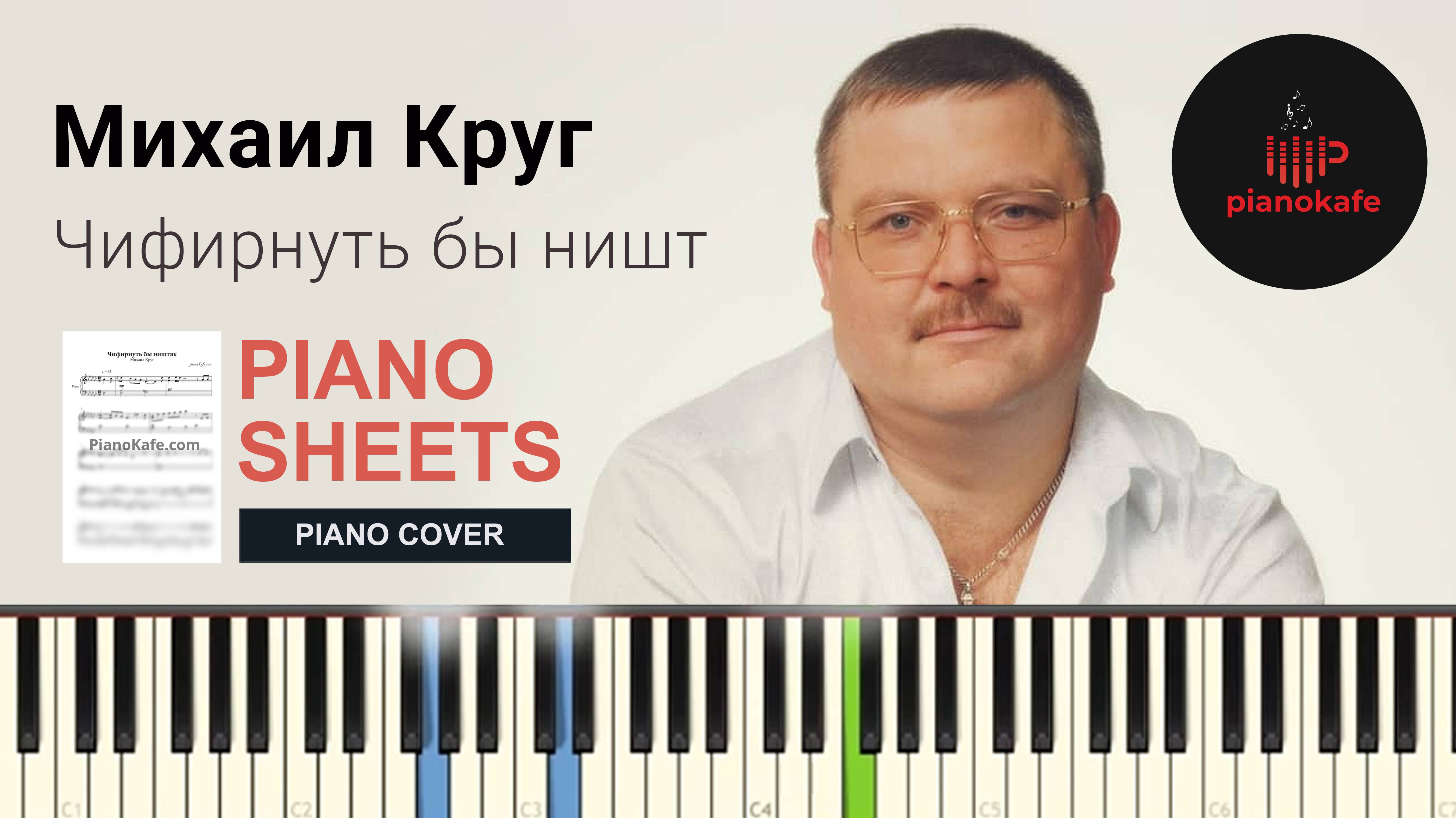 Михаил Круг - Чифирнуть бы ништяк НОТЫ & MIDI | PIANO COVER | PIANOKAFE