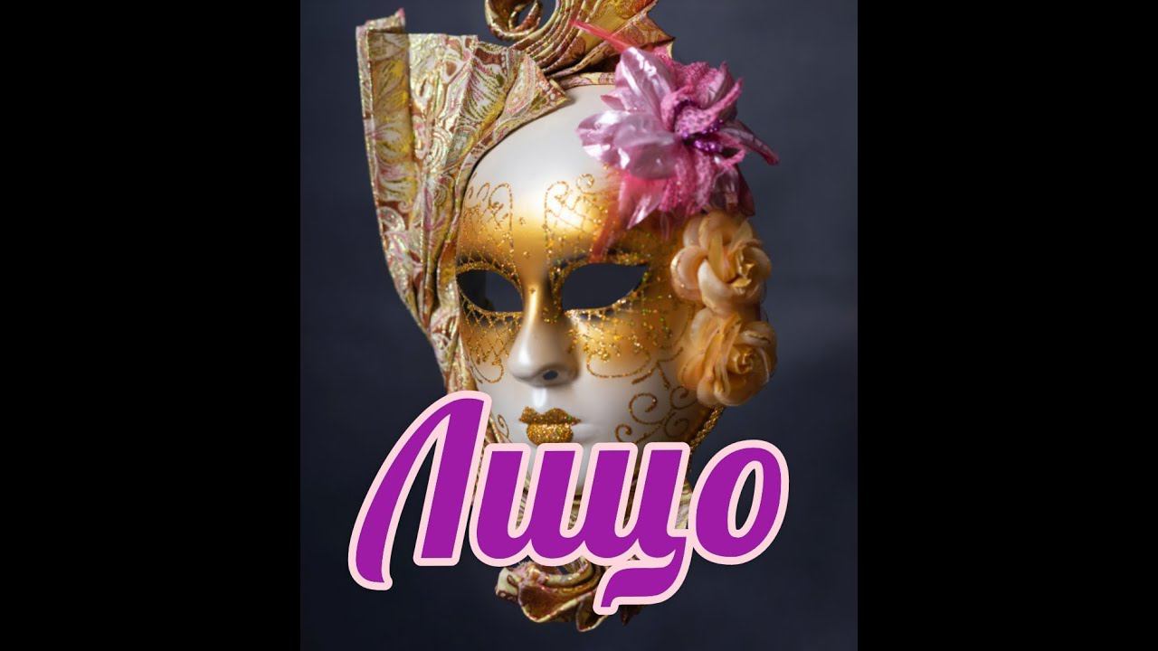 Лицо.