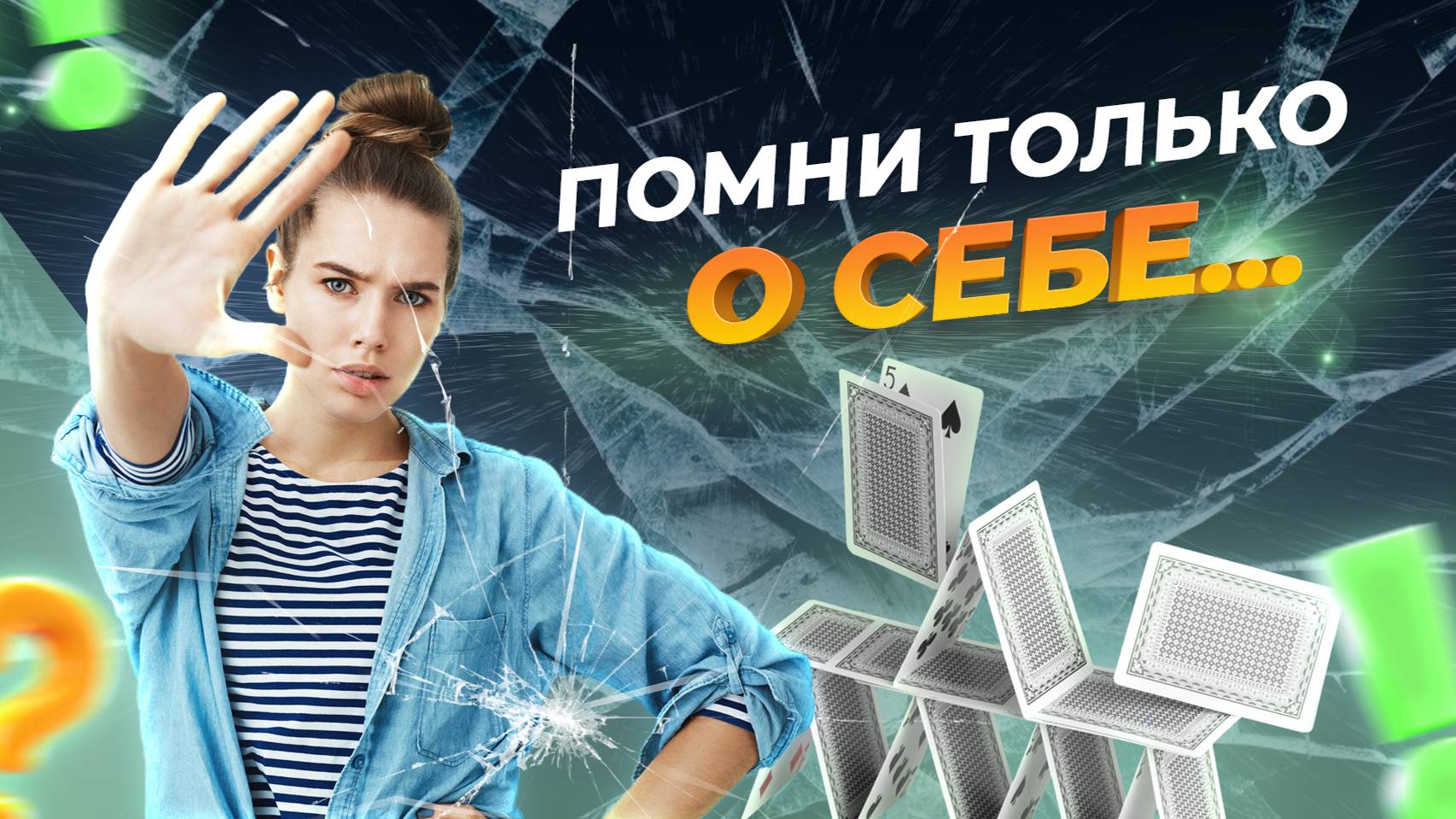 Думай о себе НЕ ЗАБЫВАЯ О ДРУГИХ | Почему важен БАЛАНС