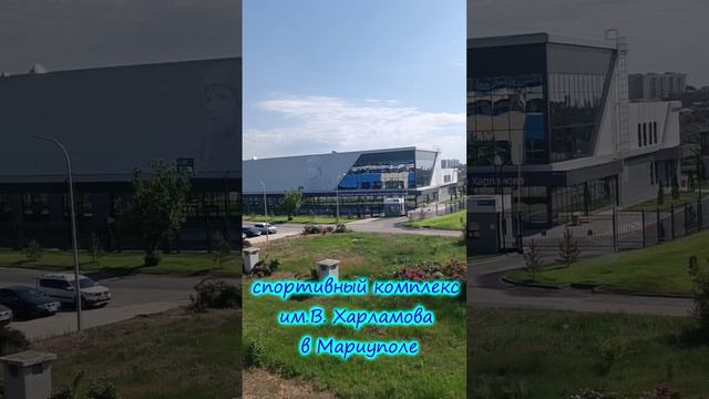 НОВЫЙ спортивный комплекс им.В. Харламова в Мариуполе