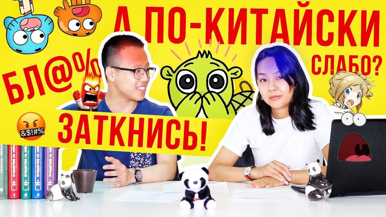 Китайский мат и сленг 1/4  УЧУ КИТАЙСКИЙ ЯЗЫК ✌ Школа Динары Мин ✌