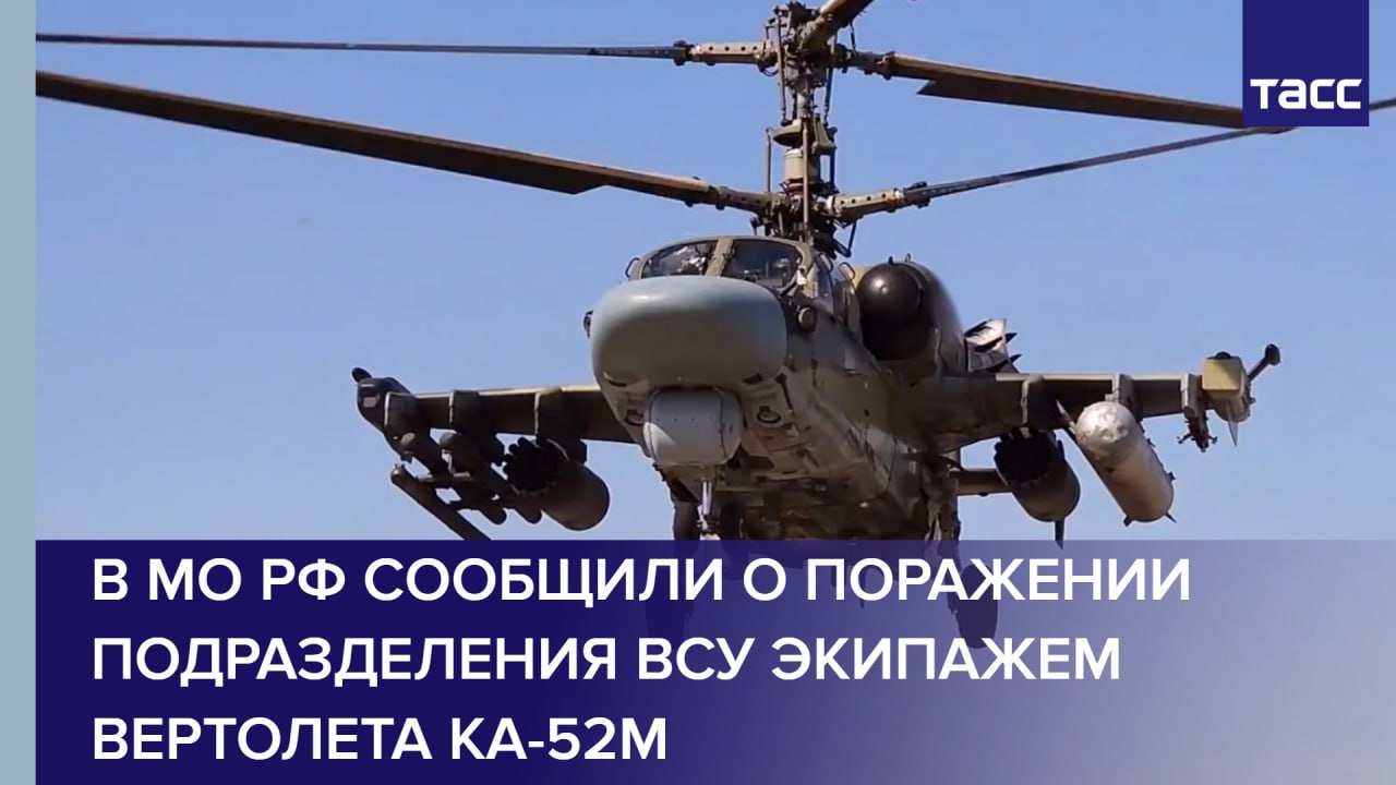 В МО РФ сообщили о поражении подразделения ВСУ экипажем вертолета Ка-52М