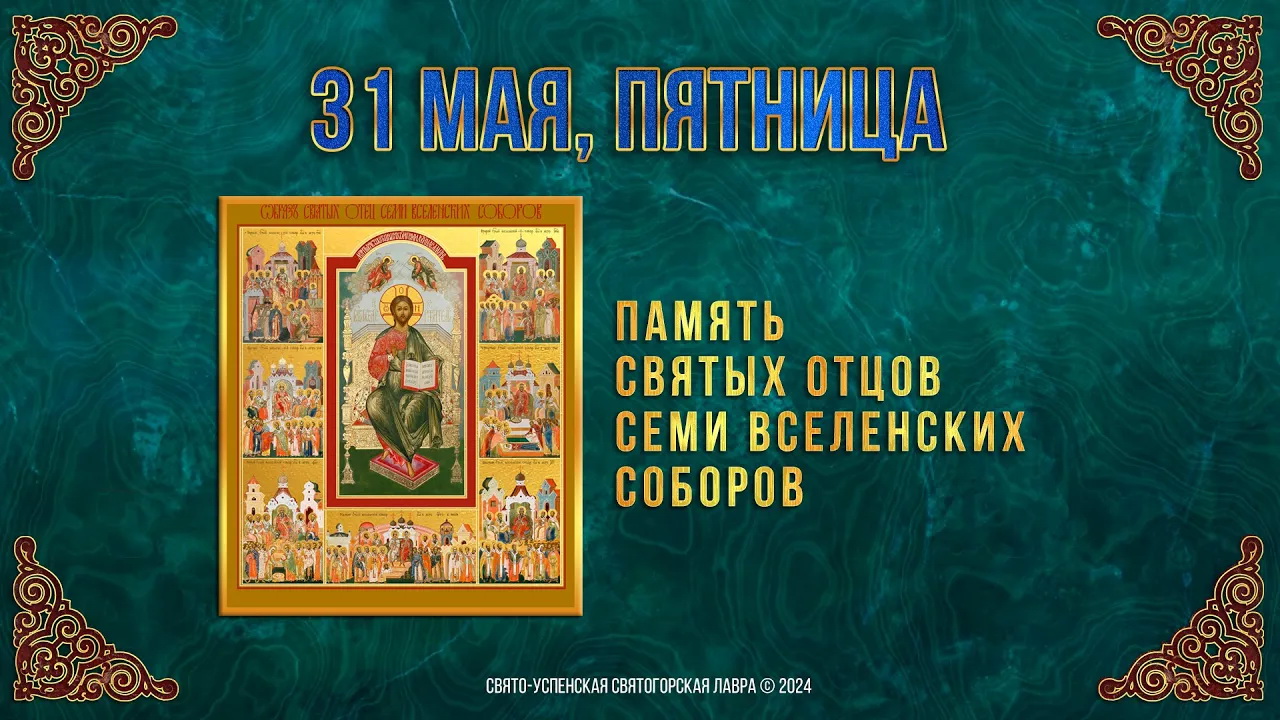 Память святых отцов семи Вселенских Соборов. 31 мая 2024 г. Православный мультимедийный календарь