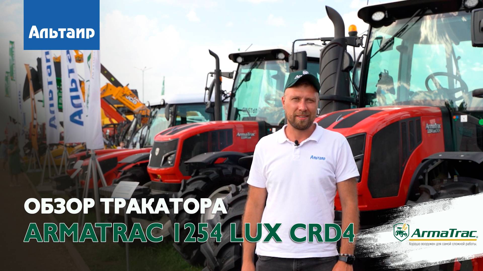 Обзор трактора ArmaTrac 1254 Lux CRD