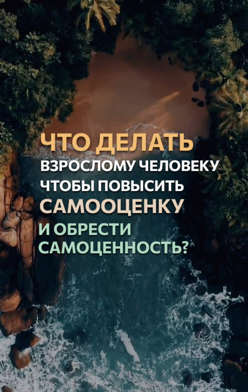 Как повысить самооценку и обрести самоценность? #shorts