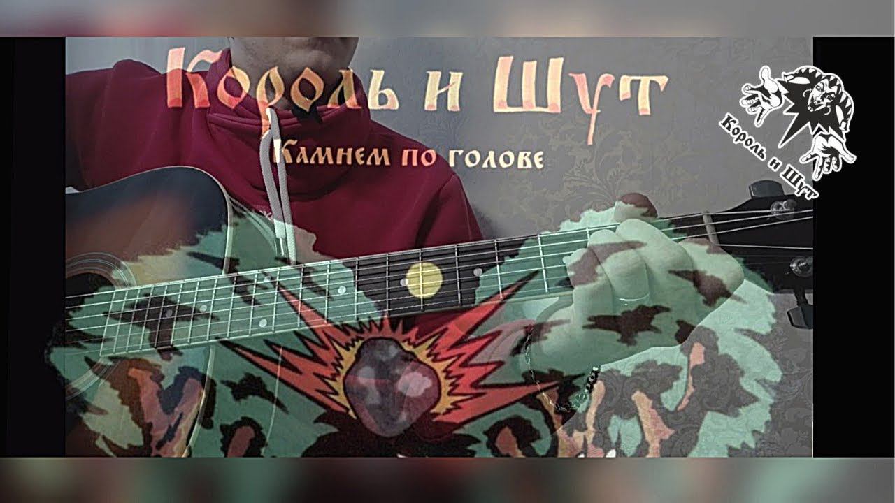 Король и шут - Камнем по голове (кавер/cover)  на гитаре