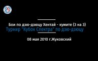 Кубок Спектра по дзю-дзюцу 2010 Хентай кумите бои 3 на 3 г.Жуковский
