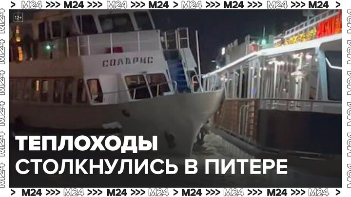 Новости регионов: два теплохода столкнулись в Санкт-Петербурге - Москва 24