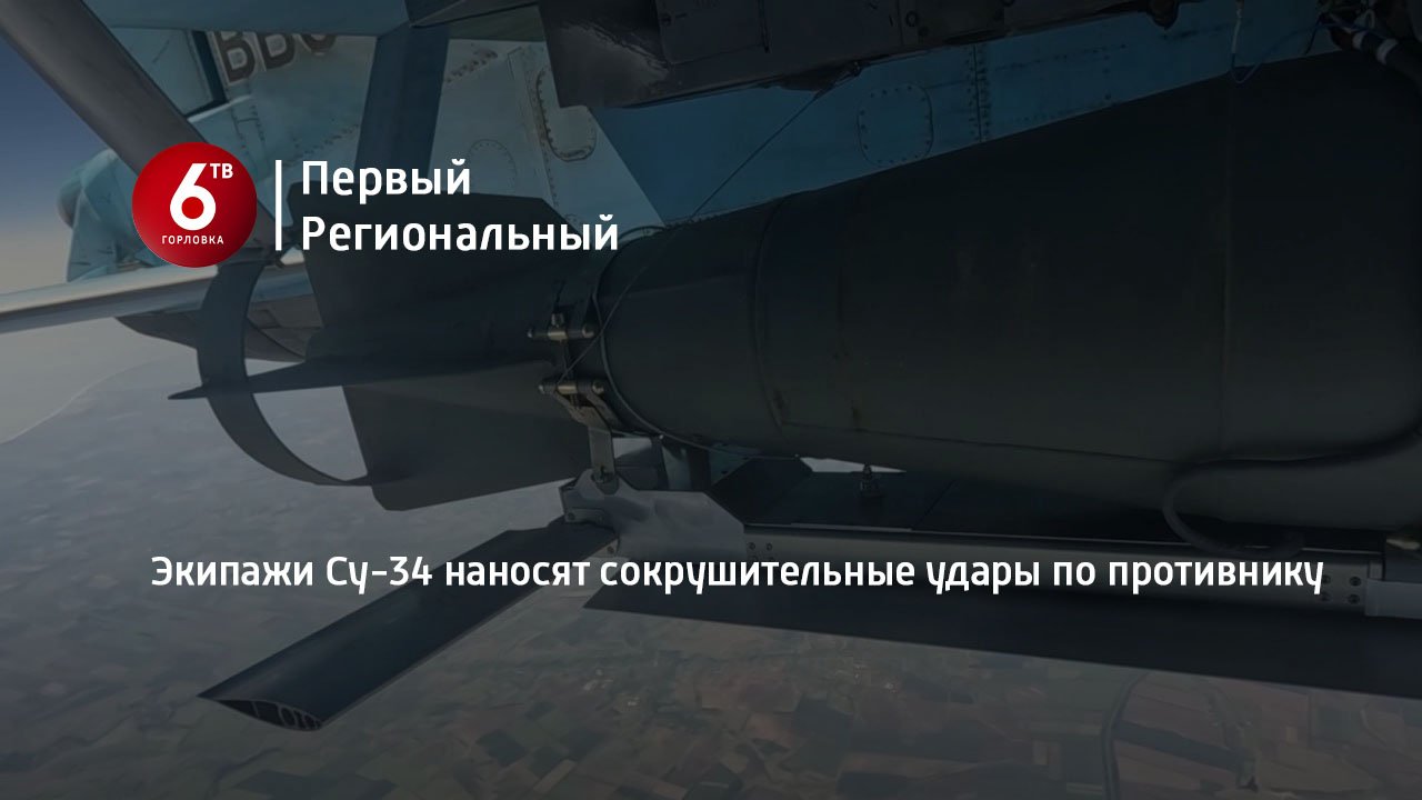 Экипажи Су-34 наносят сокрушительные удары по противнику