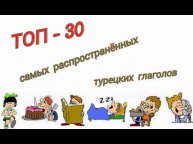 ТОП-30 глаголов турецкого языка. 30 türkçe fiiller.