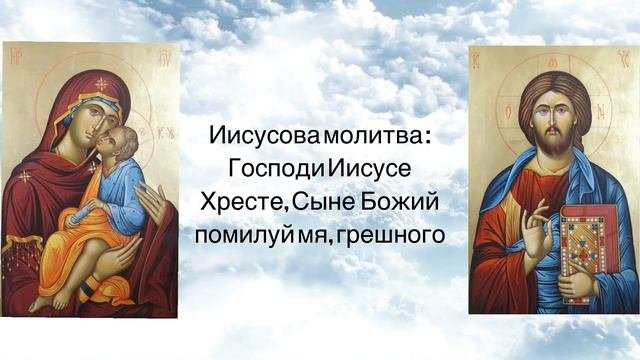 Иисусова молитва.Молитва-обращение к Иисусу Христу