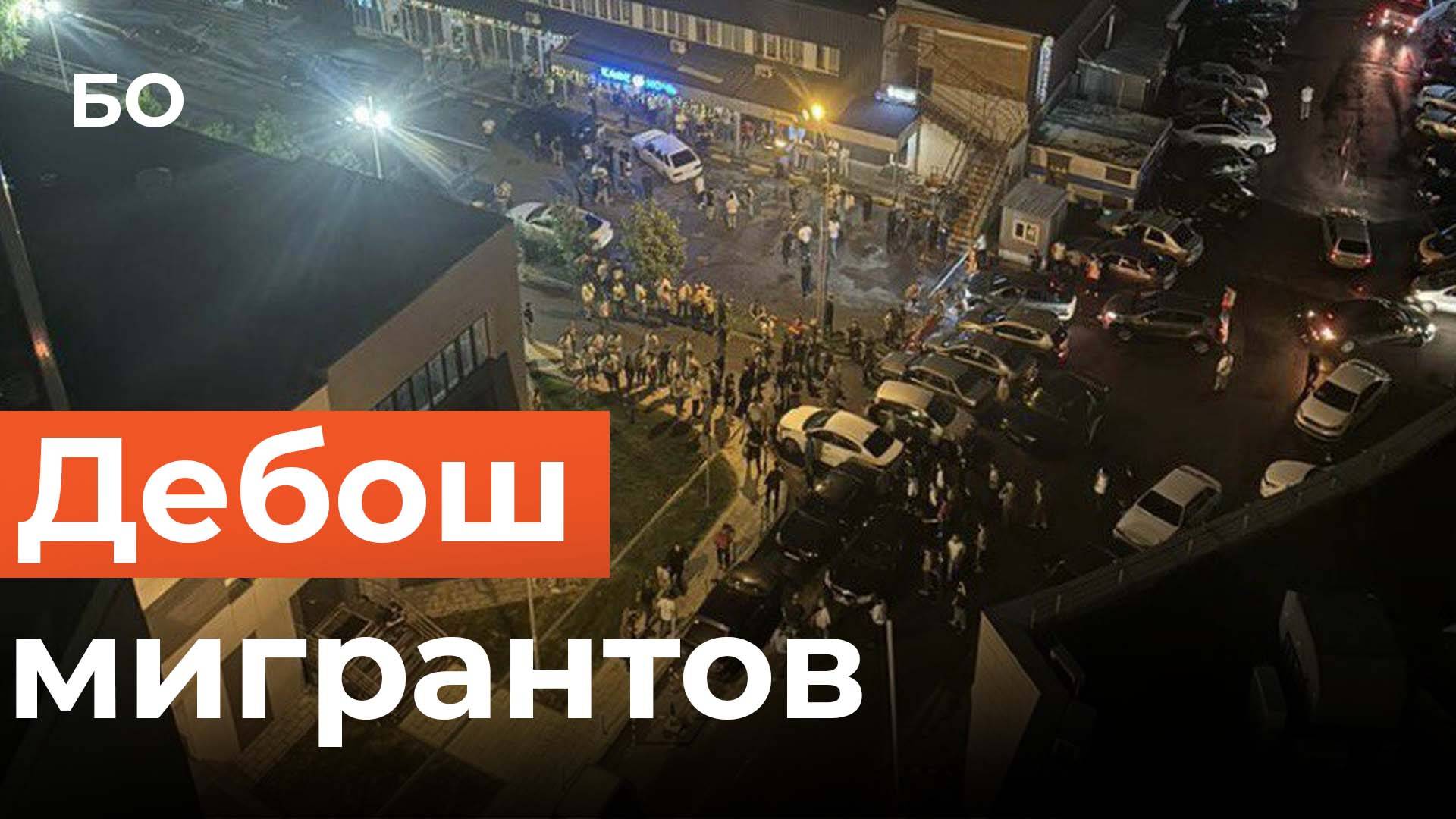 Десятки мигрантов устроили массовую драку в Казани