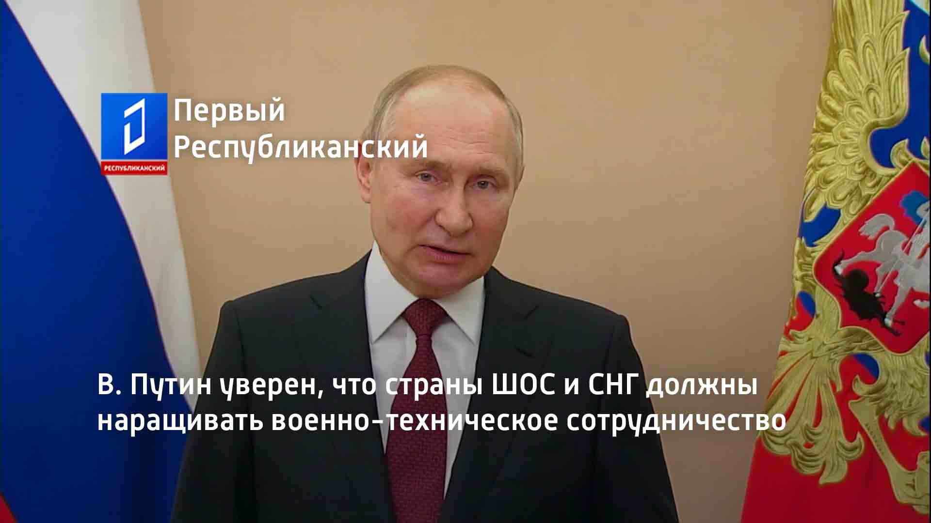 В. Путин уверен, что страны ШОС и СНГ должны наращивать военно-техническое сотрудничество
