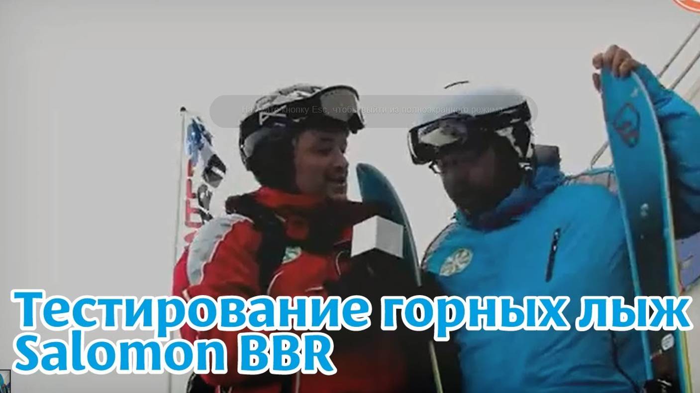 Тестирование (тесты) горных лыж Salomon BBR