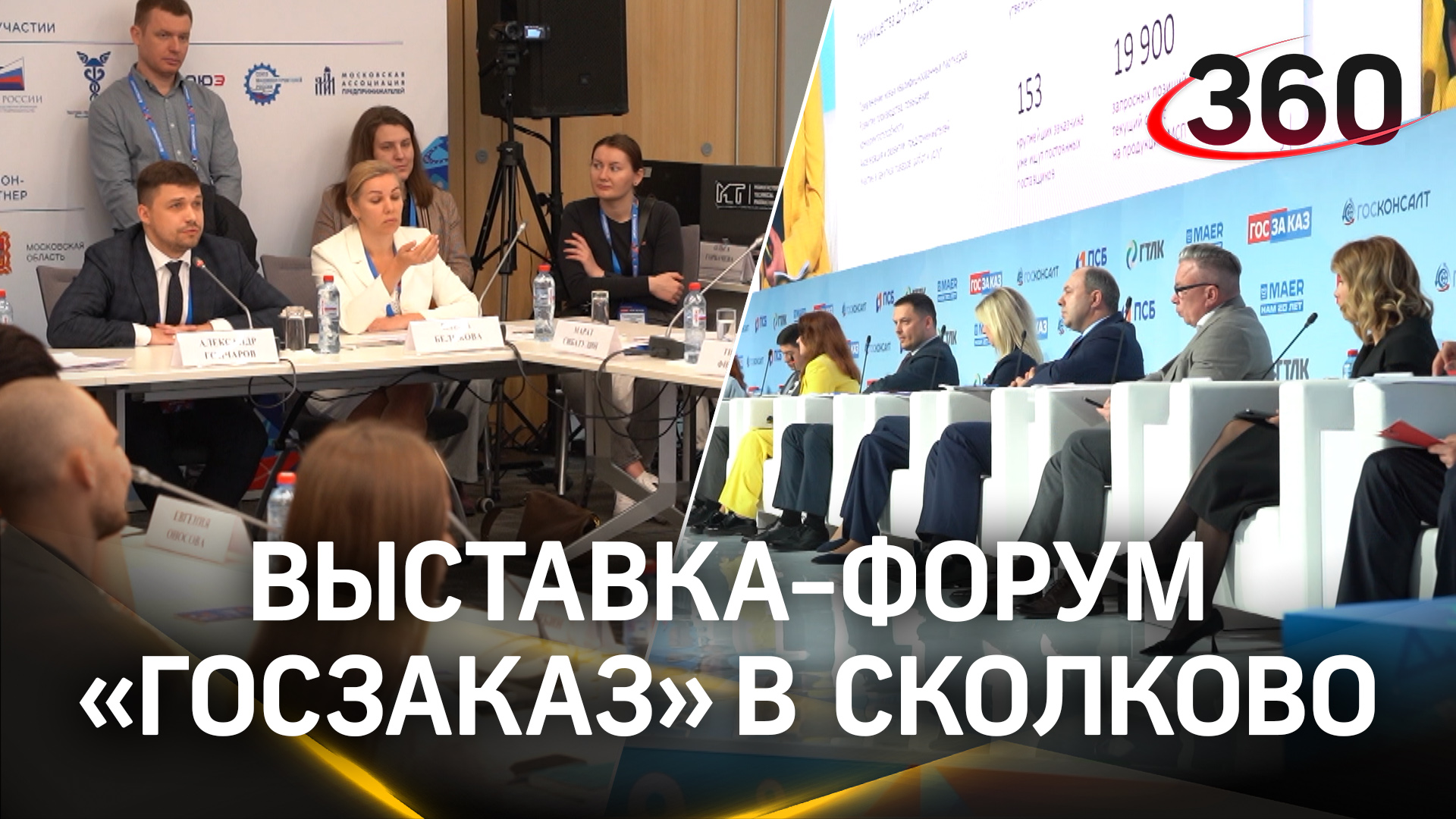 Новые идеи на выставке-форуме «Госзаказ» в Cколково: что обсуждали участники