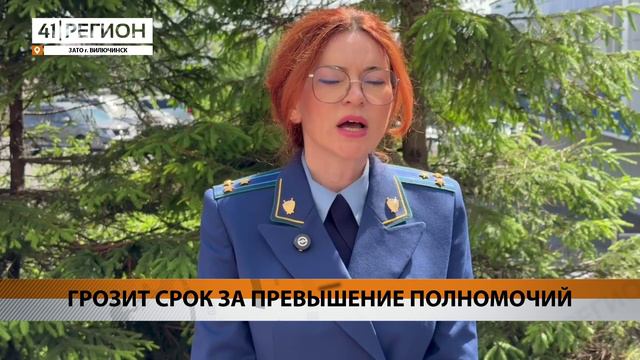 ДЕСЯТЬ ЛЕТ КОЛОНИИ ЗА ПРЕВЫШЕНИЕ ПОЛНОМОЧИЙ ГРОЗИТ ЭКС-ЗАМГЛАВЫ ВИЛЮЧИНСКА • НОВОСТИ КАМЧАТКИ