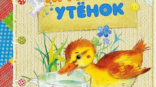 АудиоСказка-"Храбрый Утёнок"/Сказки для детей/Короткие Сказки на ночь.