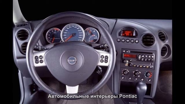 #204. Автомобильные интерьеры Pontiac