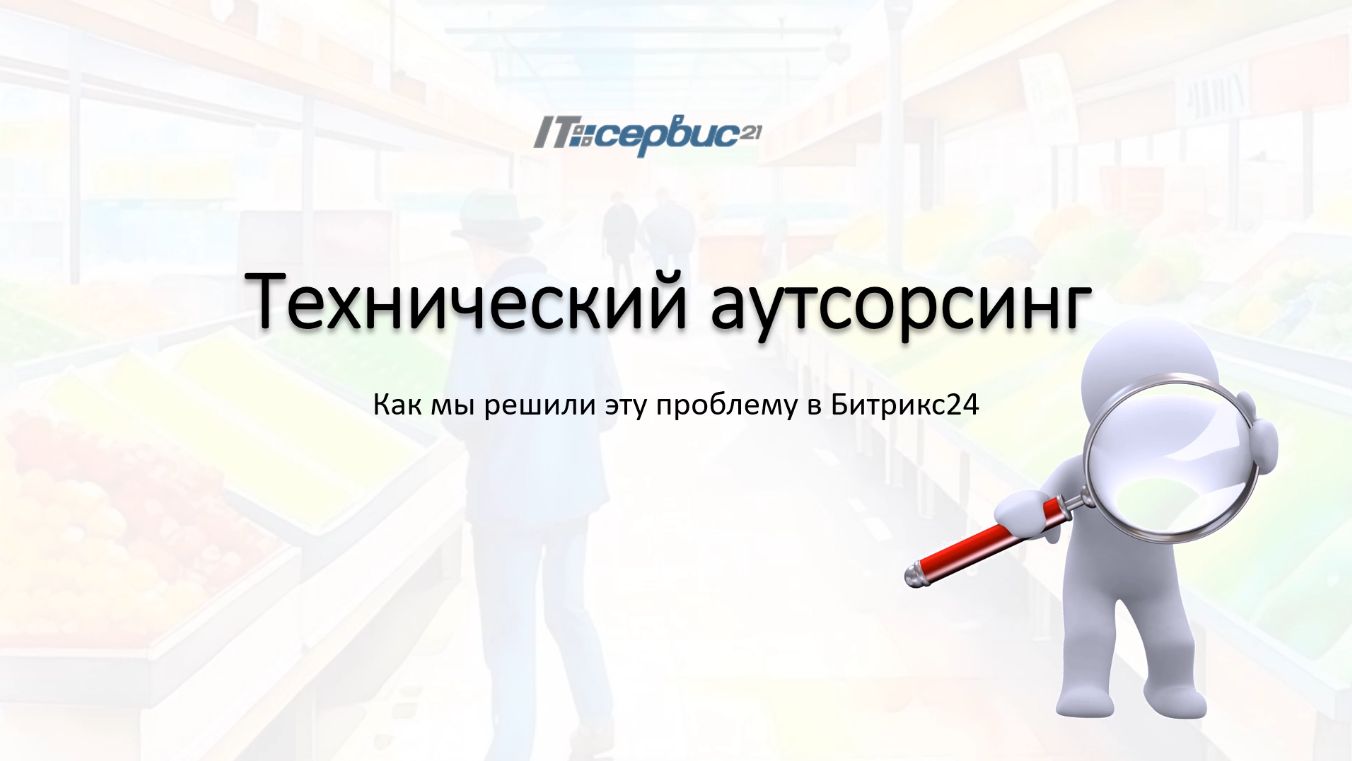 Технический аутсорсинг