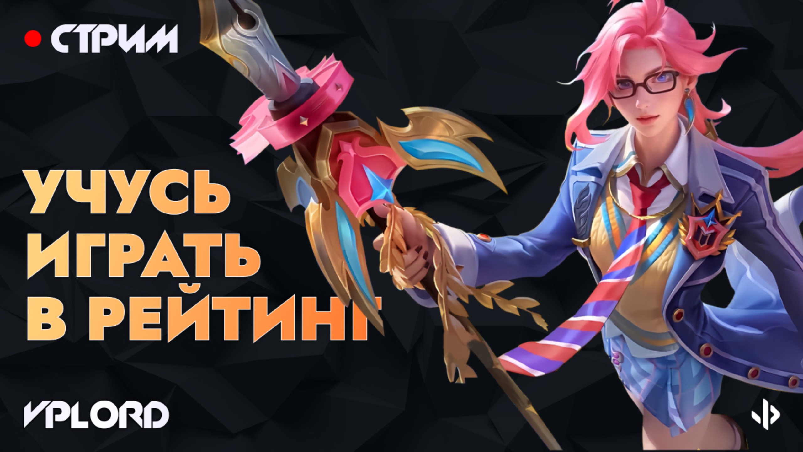 Лутающий звезды стрим Mobile Legends