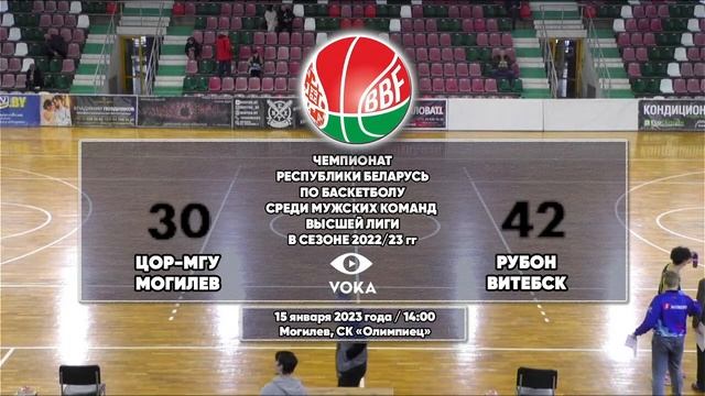 Баскетбол. Чемпионат Беларуси. ЦОР-МГУ - Рубон (м)