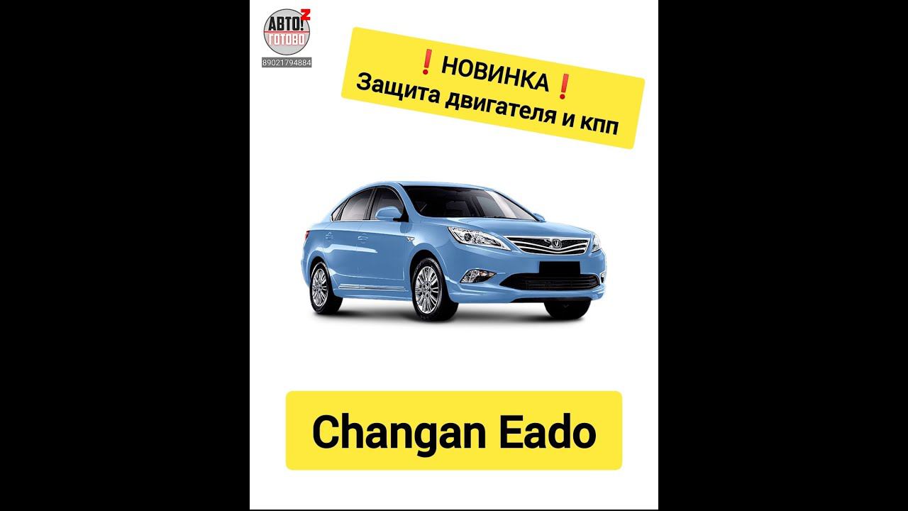 НОВИНКА: защита двигателя и кпп CHANGAN Eado