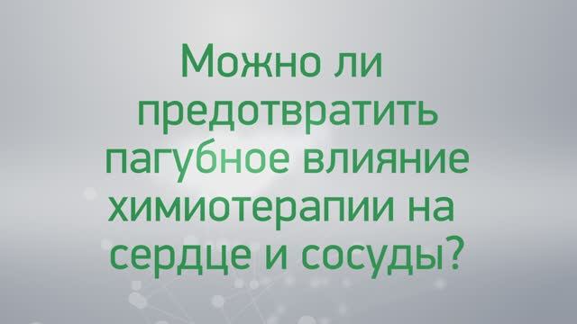 Вопрос-ответ: можно ли предотвратить пагубное влияние химиотерапии на сердце и сосуды?