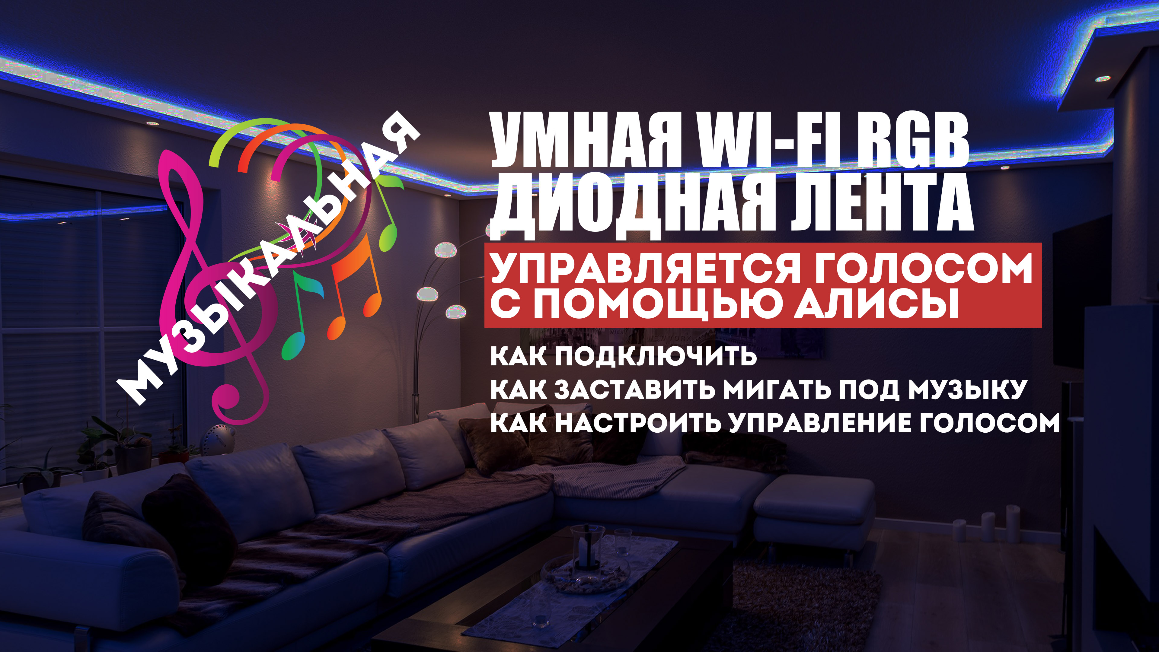 Музыкальная Wi-Fi светодиодная лента с Алисой. Как включать подсветку голосом. Установка настройка.