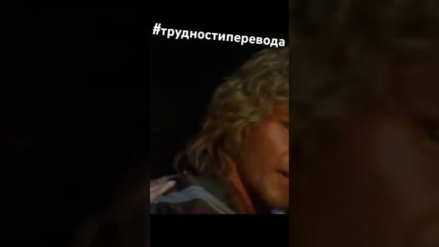Трудности перевода