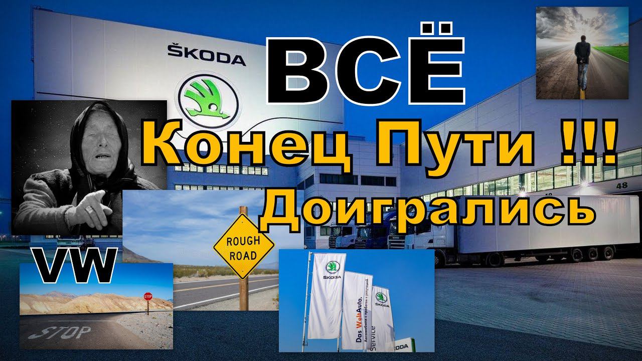 Skoda: Оперативные Данный по Ситуации!!! (2022)